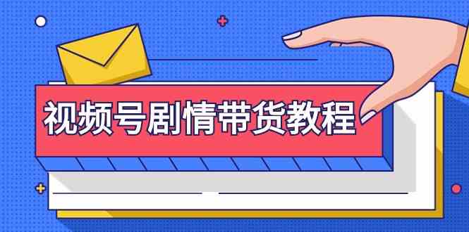 视频号剧情带货教程：注册视频号-找剧情视频-剪辑-修改剧情-去重/等等-寒山客