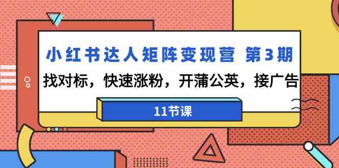 小红书达人矩阵变现营第3期，找对标，快速涨粉，开蒲公英，接广告（11节课）-寒山客