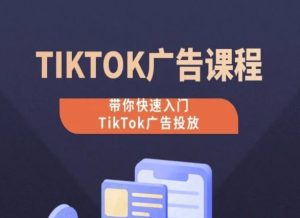 TikTok广告投放课程,从0-1实操课,带你快速入门TikTok广告投放-寒山客