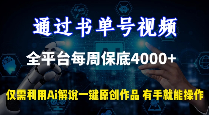 通过书单号视频，全平台每周保底4000+，利用AI解说一键原创作品-寒衣客