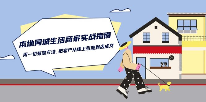 本地同城生活商家实战指南：用一切有效方法，把客户从线上引流到店成交-寒山客