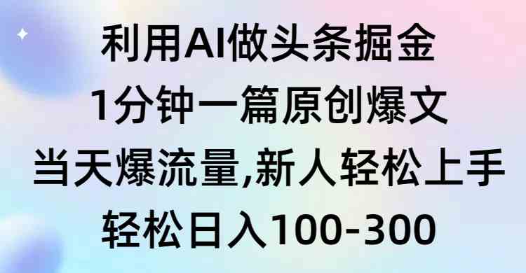 （9307期）利用AI做头条掘金，1分钟一篇原创爆文，当天爆流量，新人轻松上手-寒山客