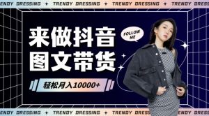 2024高效图文带货快速起号！小白日收入也能1000+【揭秘】-寒山客