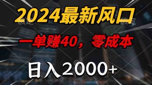 (10128期)2024最新风口项目,一单40,零成本,日入2000+,100%必赚,无脑操作-寒山客