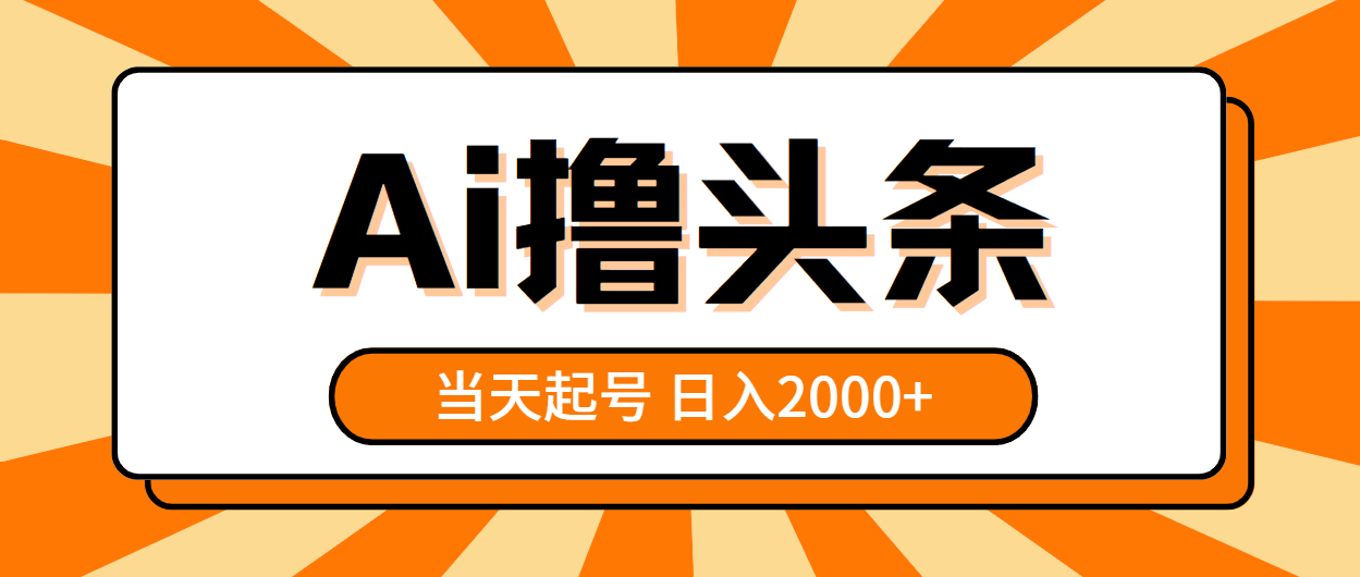 （10792期）AI撸头条，当天起号，第二天见收益，日入2000+-寒山客