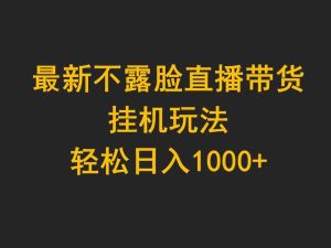 （9897期）最新不露脸直播带货，挂机玩法，轻松日入1000+-寒山客