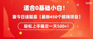 靠今日话题玩法卖【最新450个搞钱玩法合集】,轻松上手稳定一天500+-寒山客