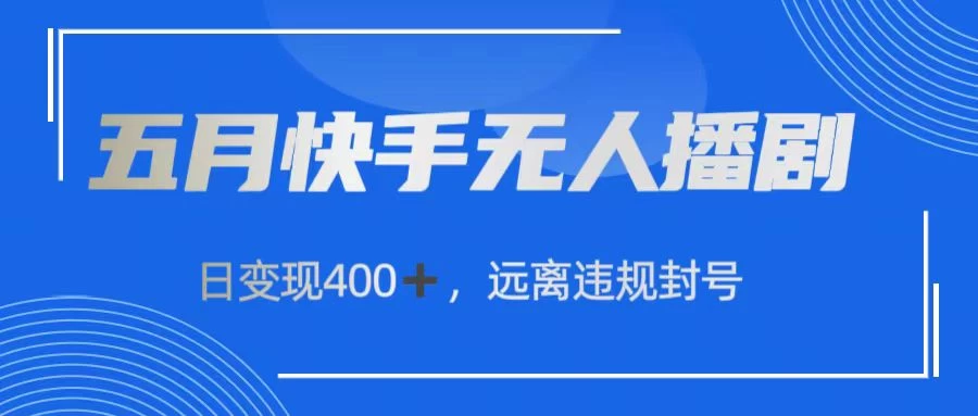 快手无人播剧，日变现400+，远离违规封号-寒山客