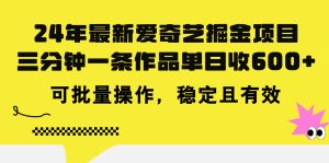24年 最新爱奇艺掘金项目,三分钟一条作品单日收600+,可批量操作,稳定有效-寒山客