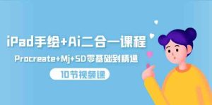 （9720期）iPad手绘+Ai二合一课程，Procreate+Mj+SD零基础到精通（10节视频课）-寒山客