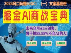 掘金AI商战宝典初级班：如何用AI做文案(实战实操 现学现用 玩赚超值)-寒山客