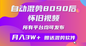 （10201期）自动混剪8090后怀旧视频，所有平台均可发布，矩阵操作月入3W+附工具+素材-寒山客