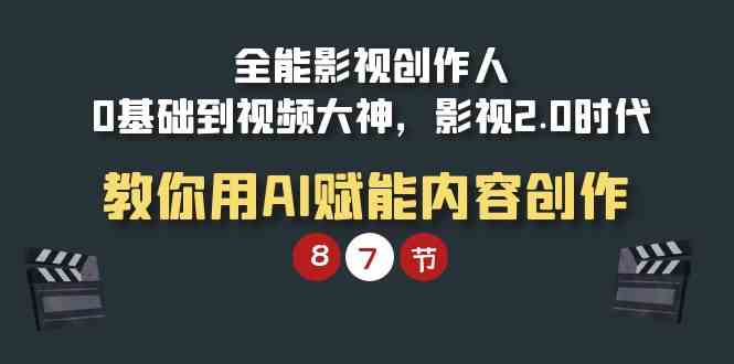 （9543期）全能-影视 创作人，0基础到视频大神，影视2.0时代，教你用AI赋能内容创作-寒山客