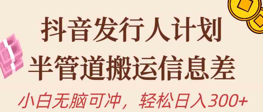 （10129期）抖音发行人计划，半管道搬运，日入300+，新手小白无脑冲-寒衣客