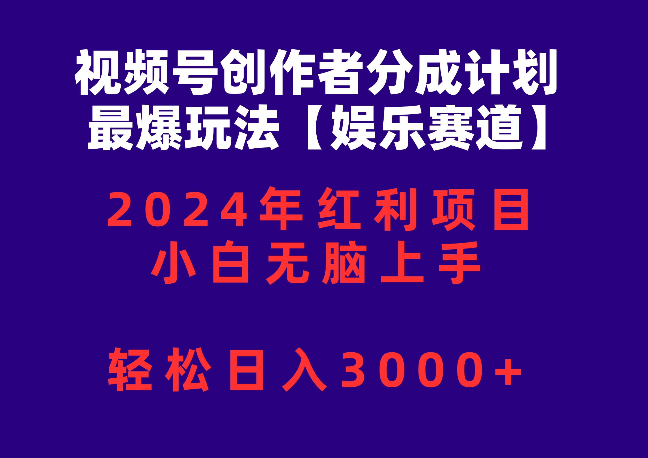 （10214期）视频号创作者分成2024最爆玩法【娱乐赛道】，小白无脑上手，轻松日入3000+-寒山客