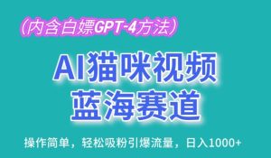 AI猫咪视频蓝海赛道,操作简单,轻松吸粉引爆流量,日入1K-寒山客