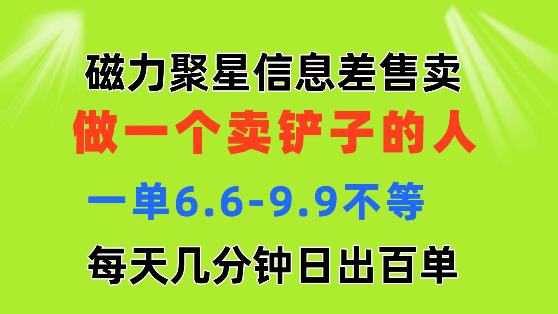 磁力聚星信息差 做一个卖铲子的人 一单6.6-9.9不等 每天几分钟 日出百单-寒山客