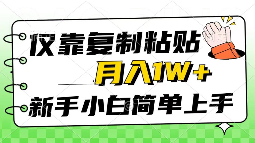 (10461期)仅靠复制粘贴,被动收益,轻松月入1w+,新手小白秒上手,互联网风口项目-寒山客