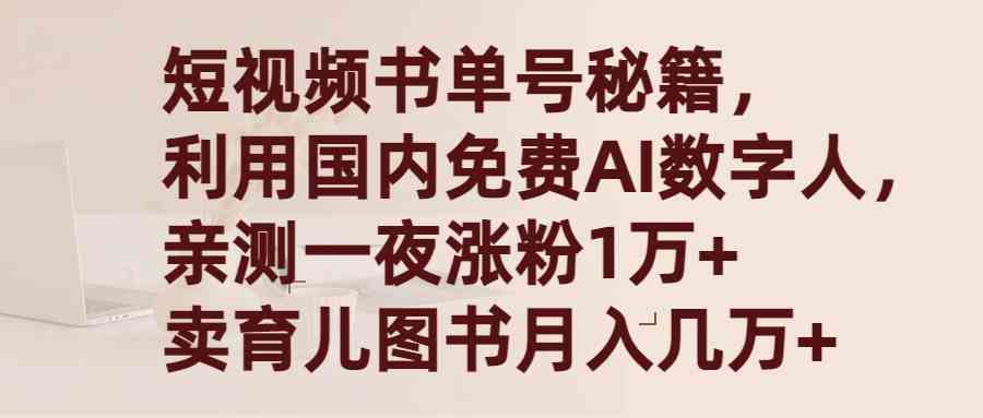 （9400期）短视频书单号秘籍，利用国产免费AI数字人，一夜爆粉1万+ 卖图书月入几万+-寒山客