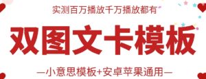 抖音最新双图文卡模板搬运技术，安卓苹果通用，百万千万播放嘎嘎爆-寒山客