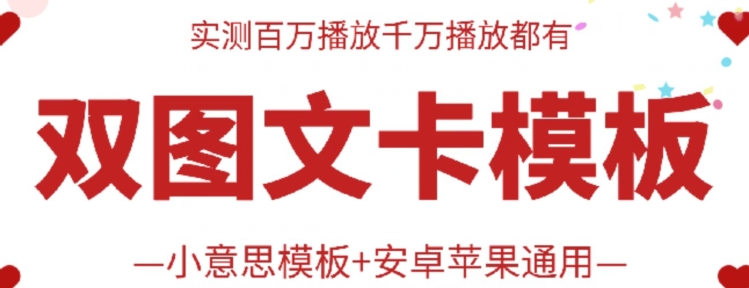 抖音最新双图文卡模板搬运技术，安卓苹果通用，百万千万播放嘎嘎爆-寒衣客