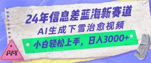 (10707期)24年信息差蓝海新赛道,AI生成下雪治愈视频 小白轻松上手,日入3000+-寒山客