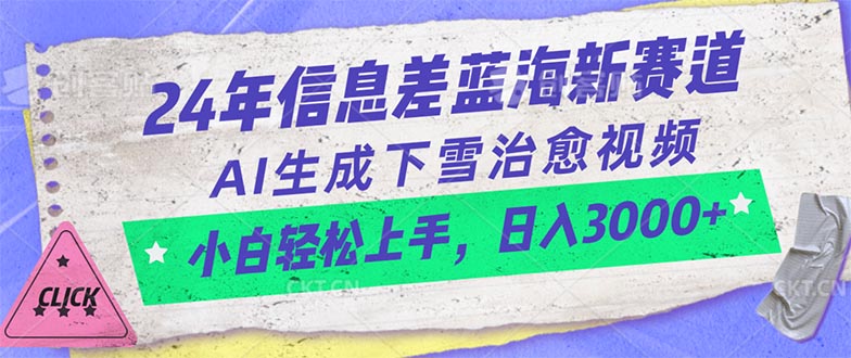 （10707期）24年信息差蓝海新赛道，AI生成下雪治愈视频 小白轻松上手，日入3000+-寒衣客