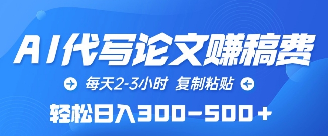 AI代写论文赚稿费，每天2-3小时，复制粘贴，轻松日入300-500+-寒山客