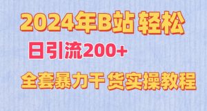 2024年B站轻松日引流200+的全套暴力干货实操教程-寒山客