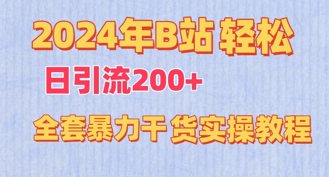 2024年B站轻松日引流200+的全套暴力干货实操教程-寒衣客