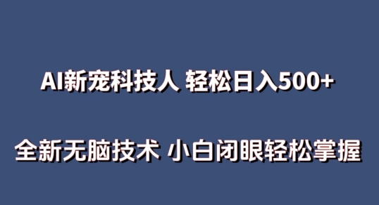 AI科技人 不用真人出镜日入500+ 全新技术 小白轻松掌握-寒山客