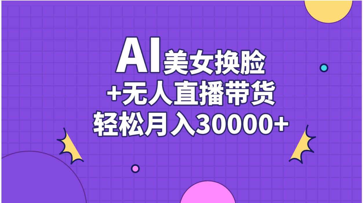 AI美女换脸视频结合无人直播带货，随便月入30000+-寒衣客