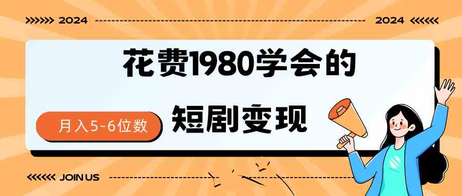 （9440期）短剧变现技巧 授权免费一个月轻松到手5-6位数-寒山客