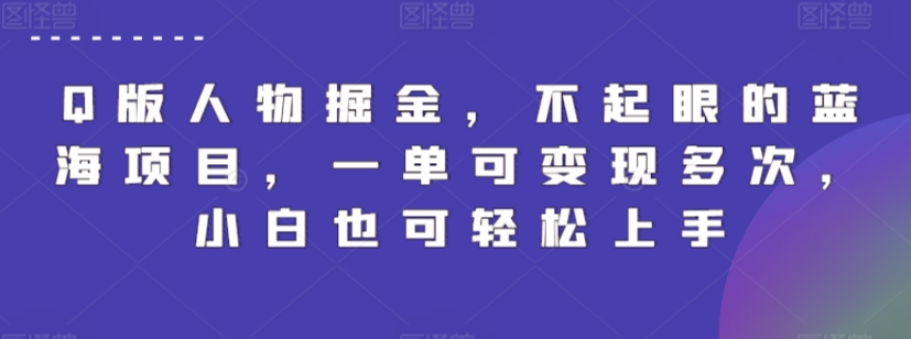 Q版人物掘金，不起眼的蓝海项目，一单可变现多次，小白也可轻松上手-寒山客