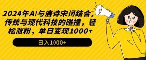 2024年AI与唐诗宋词结合,传统与现代科技的碰撞,轻松涨粉,单日变现1000+-寒山客