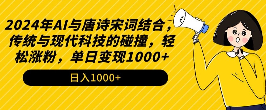 2024年AI与唐诗宋词结合，传统与现代科技的碰撞，轻松涨粉，单日变现1000+-寒山客