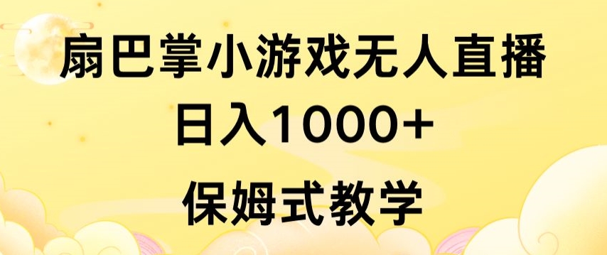 抖音最强风口，扇巴掌无人直播小游戏日入1000+，无需露脸，保姆式教学-寒山客