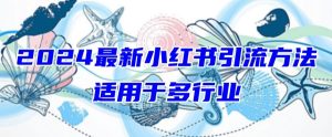 2024最新小红书引流,适用于任何行业,小白也可以轻松的打粉-寒山客