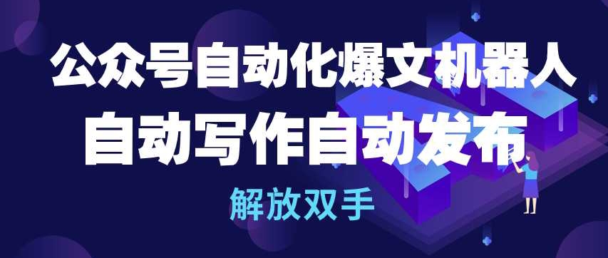 公众号自动化爆文机器人，自动写作自动发布，解放双手-寒衣客