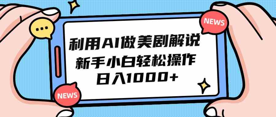 （9895期）利用AI做美剧解说，新手小白也能操作，日入1000+-寒衣客