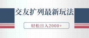 (9323期)交友扩列最新玩法,加爆微信,轻松日入2000+-寒山客