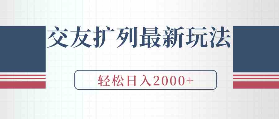 （9323期）交友扩列最新玩法，加爆微信，轻松日入2000+-寒山客