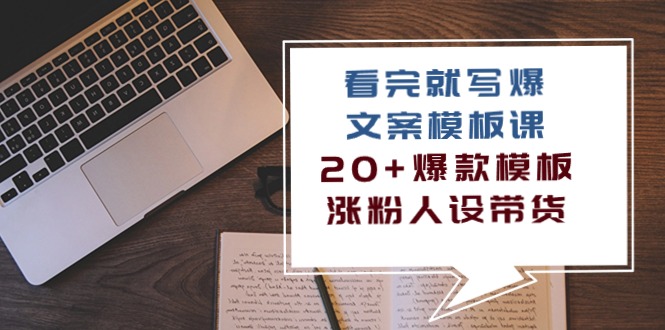 （10231期）看完 就写爆的文案模板课，20+爆款模板  涨粉人设带货（11节课）-寒山客