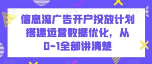 信息流广告开户投放计划搭建运营数据优化,从0-1全部讲清楚-寒山客