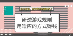 某付费文章：研透游戏规则 用适应的方式赚钱，这几段话 恐怕有点泄露天机了-寒山客