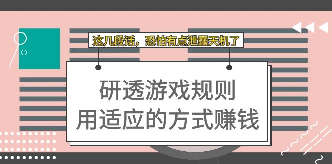 某付费文章：研透游戏规则 用适应的方式赚钱，这几段话 恐怕有点泄露天机了-寒衣客