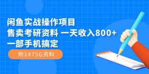 闲鱼实战操作项目,售卖考研资料 一天收入800+一部手机搞定(附1475G资料)-寒山客