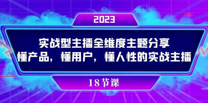 实操型主播全维度主题分享，懂产品，懂用户，懂人性的实战主播-寒山客