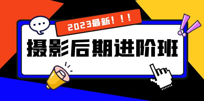 摄影后期进阶班：深度调色，进阶学习，用底层原理带你了解更深层的摄影后期-寒山客