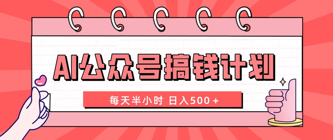 AI公众号搞钱计划 每天半小时 日入500＋ 附详细实操课程-寒衣客